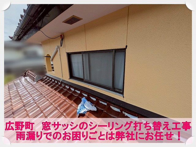 広野町にて雨漏りの原因となっていた窓サッシ部分のシーリング打ち替え工事