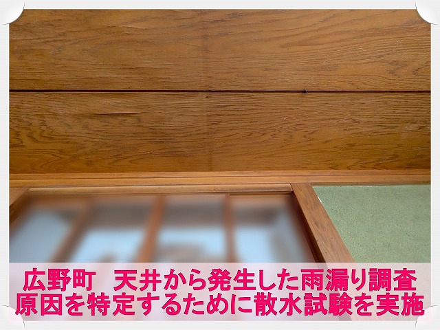 広野町にて雨漏りが発生したお家にて散水試験を行い原因を特定