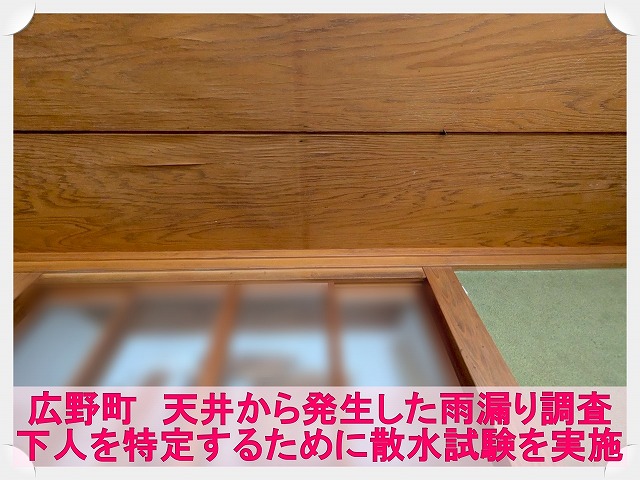 広野町にて居間の天井から雨漏り発生!散水試験で原因は窓のサッシからと特定