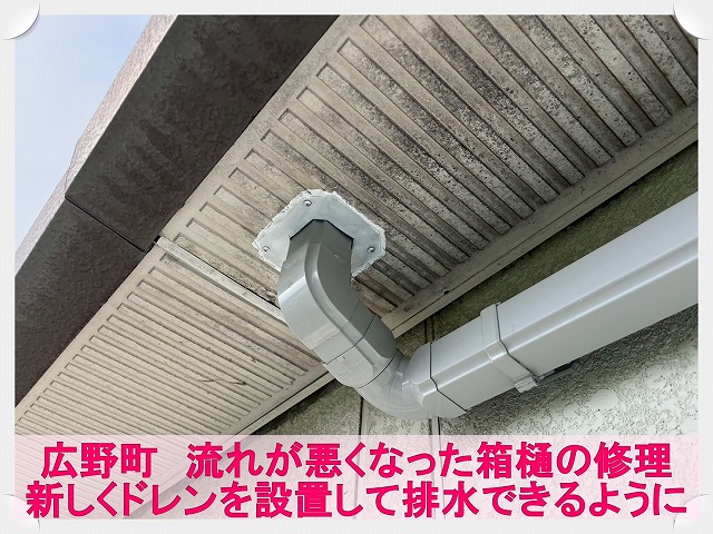 広野町にて流れが悪くなった屋根の箱樋部分に新しくドレンと雨樋を設置