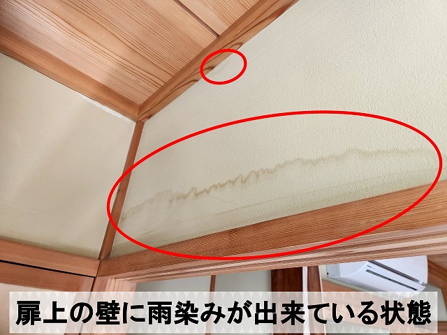 雨漏りした壁部分には雨染みが出来ている状態