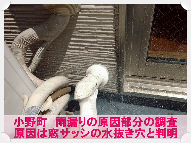 小野町にて室内の壁から雨漏りが発生。サーモグラフィを使用して散水試験を実施