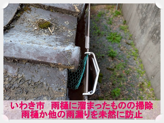 いわき市にて雨樋掃除を実施。ゴミの放置は雨樋の破損に繋がります!