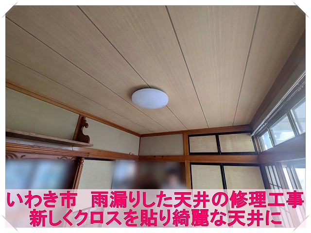 いわき市にて雨漏りした天井にクロスを貼る工事を実施。内装工事も対応可能です