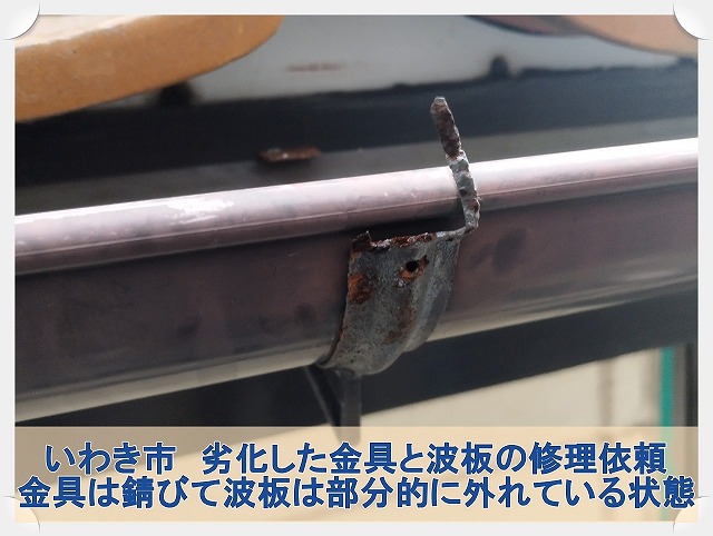 福島県いわき市　雨樋の金具が錆び付きなずれた波板がある状態
