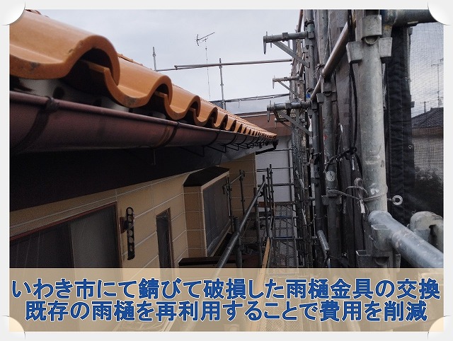 いわき市にて錆びて破損した雨樋の修理工事。既存の雨樋を再利用してコストダウン