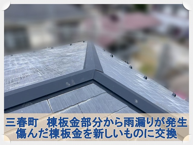 三春町にて雨漏りの原因となった棟板金の交換工事。部分交換工事も対応可能