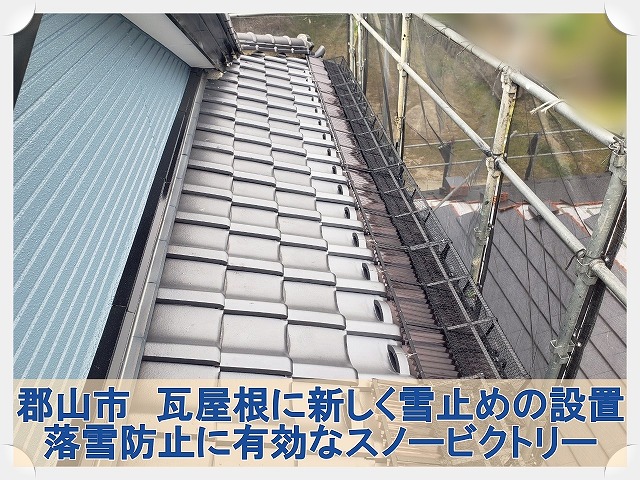 郡山市にて雪止めがない瓦屋根に雪止め瓦とスノービクトリーを設置する屋根リフォーム