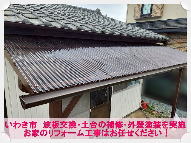 いわき市にて波板の交換と柱の補修・雨どいの取り付け。リフォーム工事はお任せください