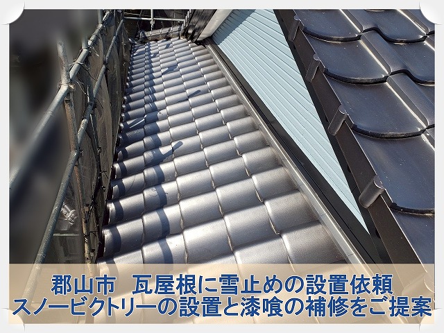 郡山市にて瓦屋根への雪止め設置依頼。傷んでいた漆喰部分の補修もご提案