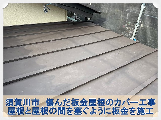 須賀川市にて苔や錆・塗装の劣化した板金屋根のカバー工事による屋根リフォーム工事