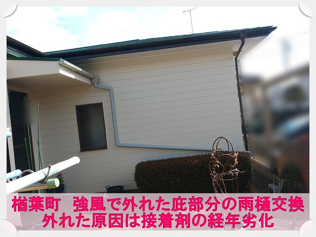 楢葉町で強風により外れた玄関の雨樋を部分交換。劣化した接着剤が原因