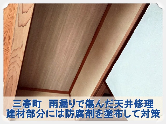 三春町にて雨漏りにより傷んだ天井のリフォーム。建材には防腐剤を塗布して腐食防止