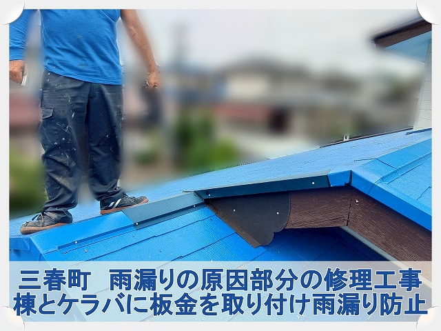 三春町にて雨漏りの原因となっていた棟とケラバ部分の屋根修理。部分修理も対応可能