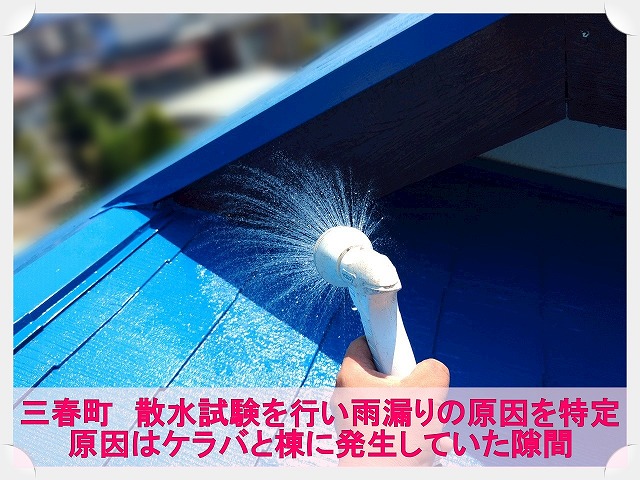 三春町にて雨漏りの原因特定のため屋根に散水試験を実施。原因は棟とケラバ部分