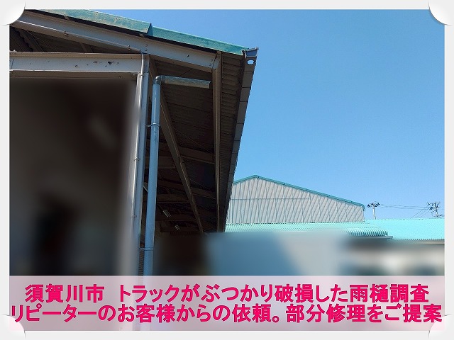 須賀川市にてトラックの荷台がぶつかり破損した雨樋の調査。部分修理工事をご提案