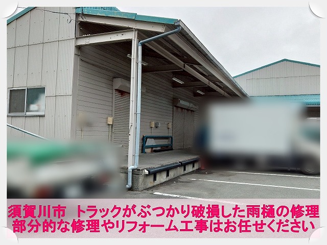 須賀川市にてトラックがぶつかって破損した倉庫雨樋の集水器部分の修理工事