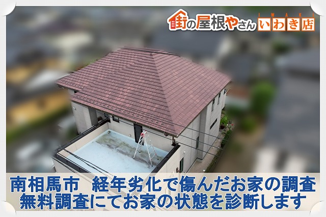 南相馬市にて経年劣化でお家全体が傷んできた2階建て住宅の屋根・外壁・雨樋・ベランダ・内装の無料調査