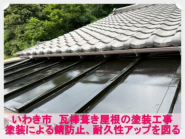 いわき市にて錆びた瓦棒葺き屋根を塗装で再生！板金屋根の塗装工事を実施