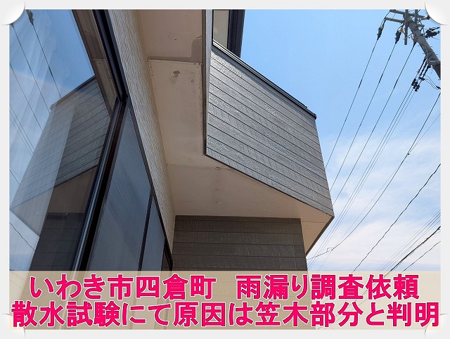 いわき市四倉町にて軒天から雨漏りが発生。雨漏り調査のプロが原因を特定！