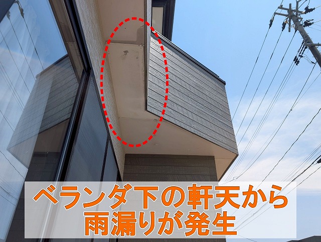 福島県いわき市四倉町　ベランダ下の軒天から雨漏りが発生