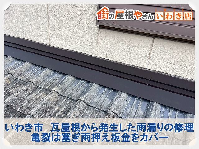 いわき市にて雨漏りした瓦屋根の修理工事。雨押え板金を被せ雨漏りを防止