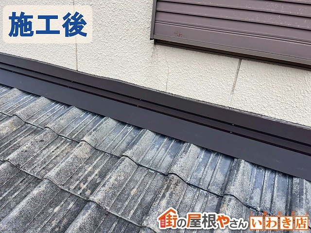 福島県いわき市　雨漏りした瓦屋根に雨押え板金をカバーして雨漏りを防止した状態