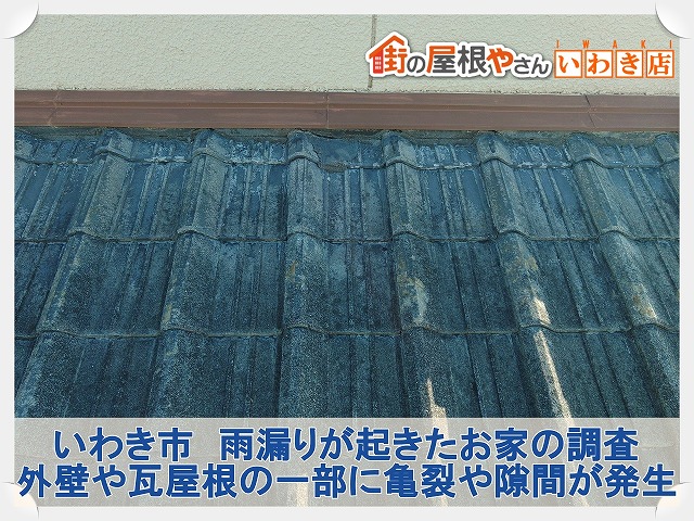 いわき市にて雨漏りしたお家の調査。外壁に亀裂、瓦屋根には隙間が発生