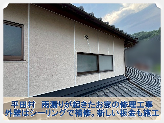 平田村にて雨漏りした外壁の亀裂部分をシーリングにて補修する外壁修繕工事