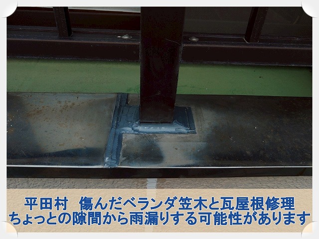 平田村にてベランダの笠木部分とズレた瓦の修理工事。早めの雨漏り対策が重要です