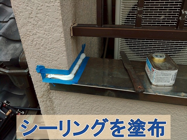 福島県石川郡平田村 笠木の亀裂部分にシーリングを塗布