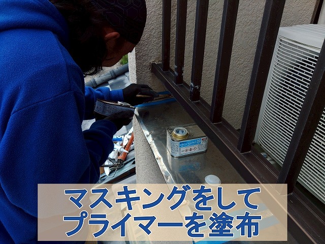 福島県石川郡平田村 ベランダの笠木にできた亀裂部分にマスキングを行いプライマーを塗布しているところ