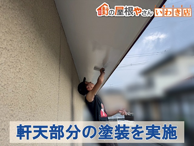 福島県いわき市 補修後に軒天部分の塗装を実施