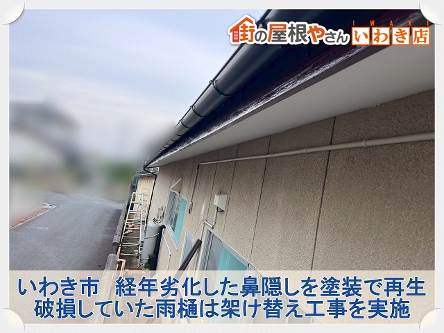 いわき市にて塗装が剥がれた鼻隠しの塗装工事と雨樋架け替え工事を実施