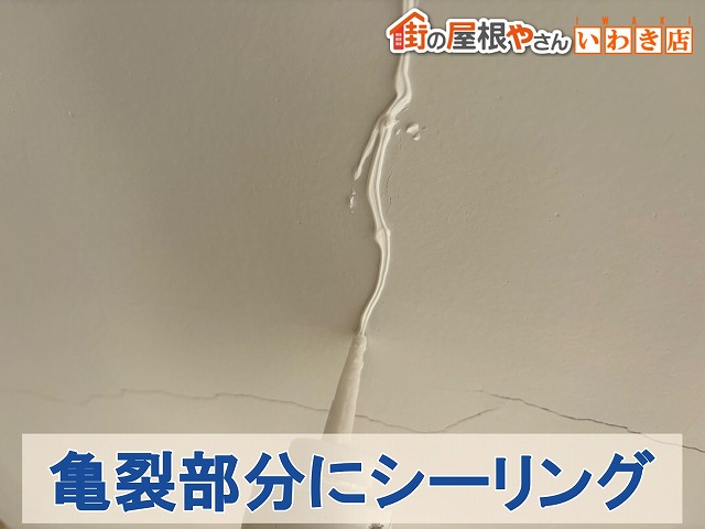 福島県いわき市 亀裂部分にシーリングを塗布した状態