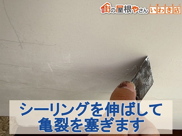 福島県いわき市 亀裂部分に塗布したシーリングを伸ばして亀裂を塞いだ状態