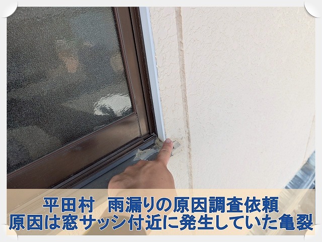 平田村にて雨漏りが発生したため調査の依頼。原因は窓サッシの付近の亀裂