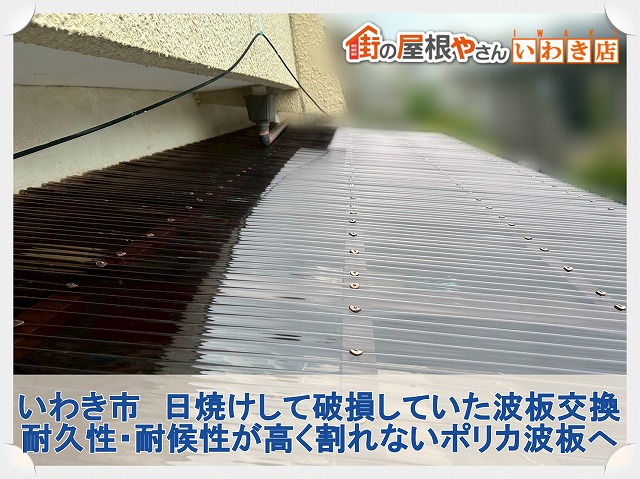 いわき市にて経年劣化により日焼けして一部破損した波板屋根の交換工事