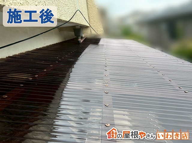 福島県いわき市　日焼けし破損していた波板を新しく耐久・耐候性の高いポリカ波板に変えた状態