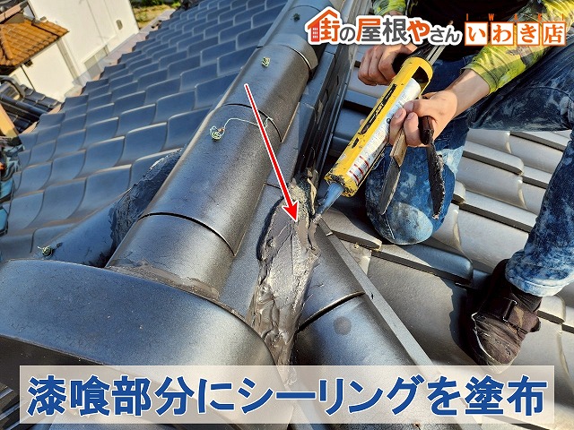 福島県いわき市　ひび割れしていた漆喰部分にシーリングを塗布して補修