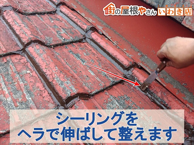 福島県いわき市 瓦に塗布したシーリングをヘラで伸ばして整えているところ