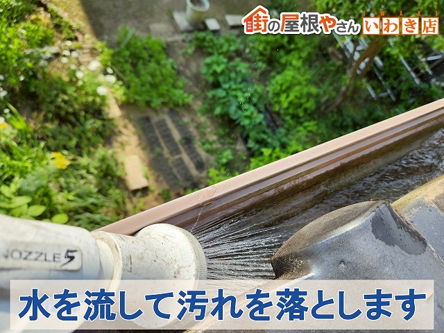 福島県いわき市　雨樋掃除後に水を流して雨樋を綺麗にしている状態