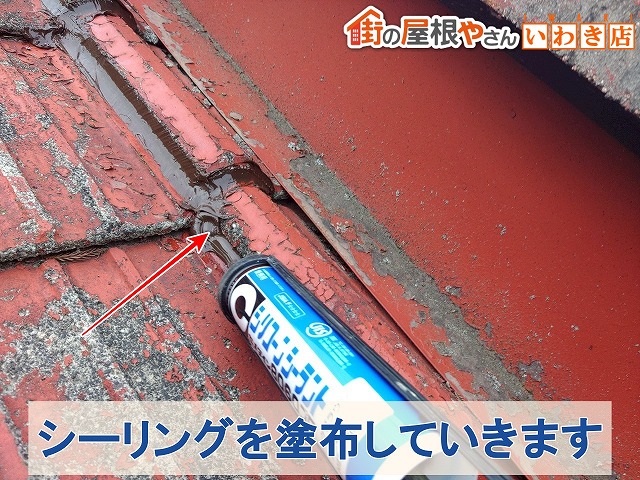 福島県いわき市 瓦の重なり部分にシーリングを塗布しているところ