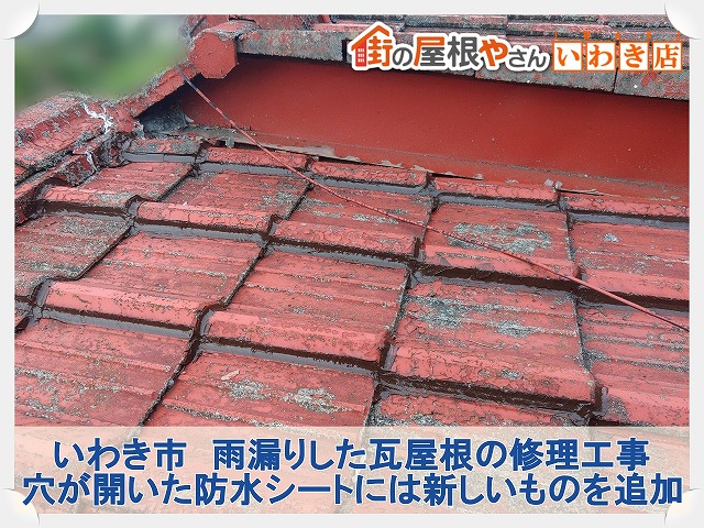 いわき市にて雨漏りした瓦屋根を修理。費用を抑えたおすすめの瓦修理