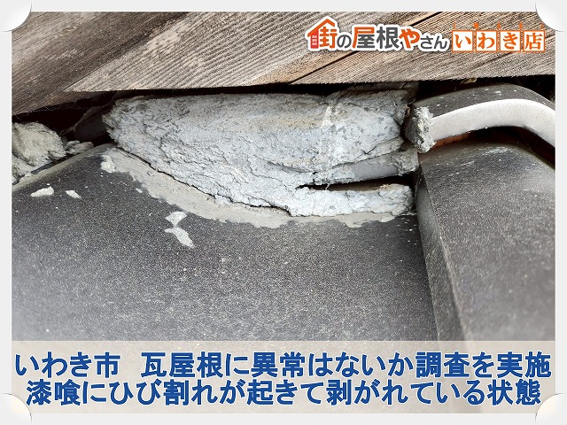 いわき市にて屋根から何か落ちてきたとのことで瓦屋根の調査。漆喰がひび割れていた