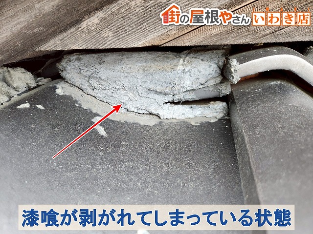 福島県いわき市　瓦屋根の漆喰が剥がれてしまっている状態