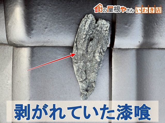 福島県いわき市　劣化して剥がれてしまっていた漆喰