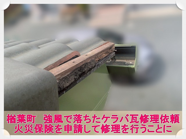 楢葉町にて屋根の端が落ちたとの連絡。強風で落ちたケラバ瓦の修理依頼