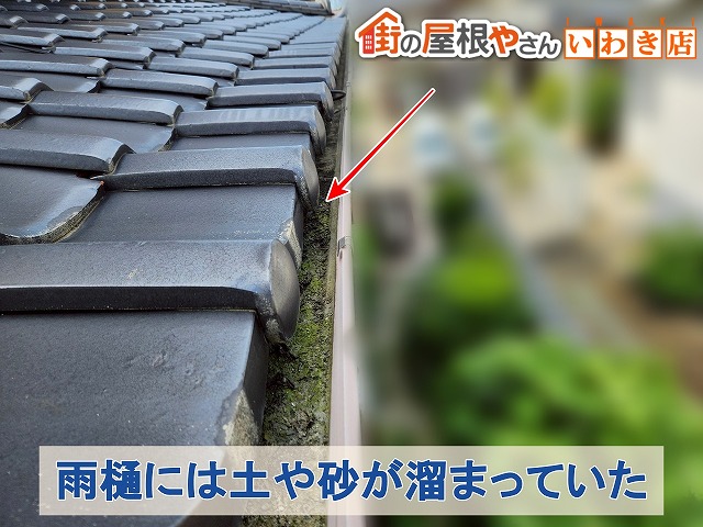 福島県いわき市　雨樋に土や砂が溜まっている状態