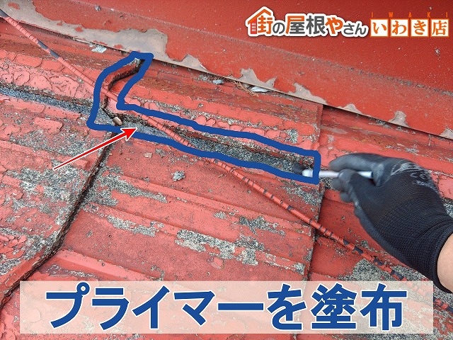 福島県いわき市 瓦屋根のシーリングを塗布する部分にプライマーを塗布した状態